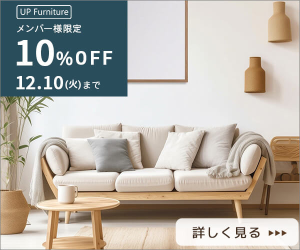 家具店のメンバー限定セール